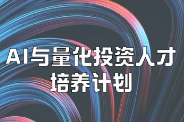 开课吧ai与量化投资人擦培养计划封面图