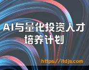 开课吧ai与量化投资人擦培养计划封面