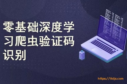 深度学习爬虫验证码识别