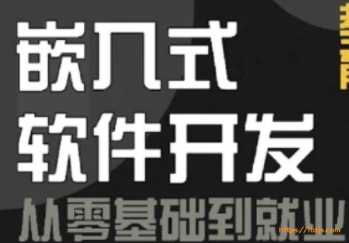 江江编程嵌入式软件开发从小白到就业课程封面