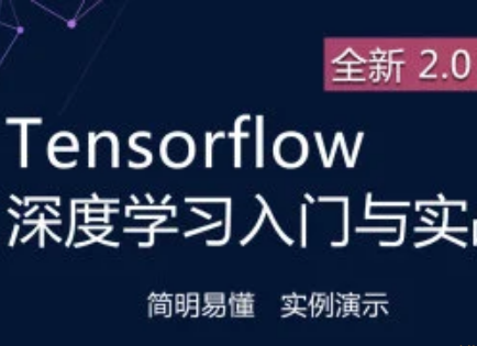 深度学习与TensorFlow 2入门实战