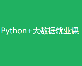 python+大数据在线就业班封面