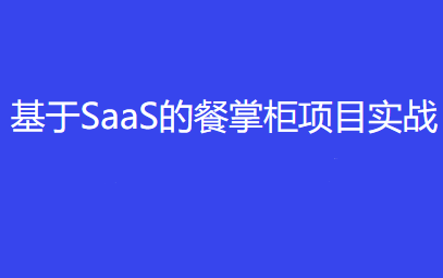 基于SaaS的餐掌柜项目实战封面图