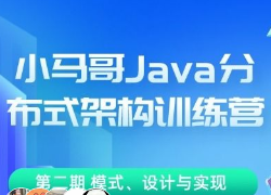 小马哥 Java 分布式架构训练营封面图