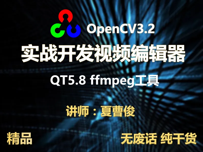 c++实战学习OpenCV3.2+QT5+ffmpeg实战开发视频编辑器封面图