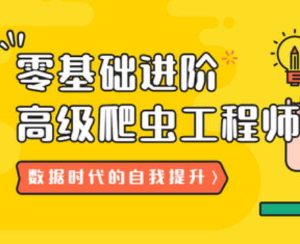 21天：零基础进阶高级爬虫工程师封面图