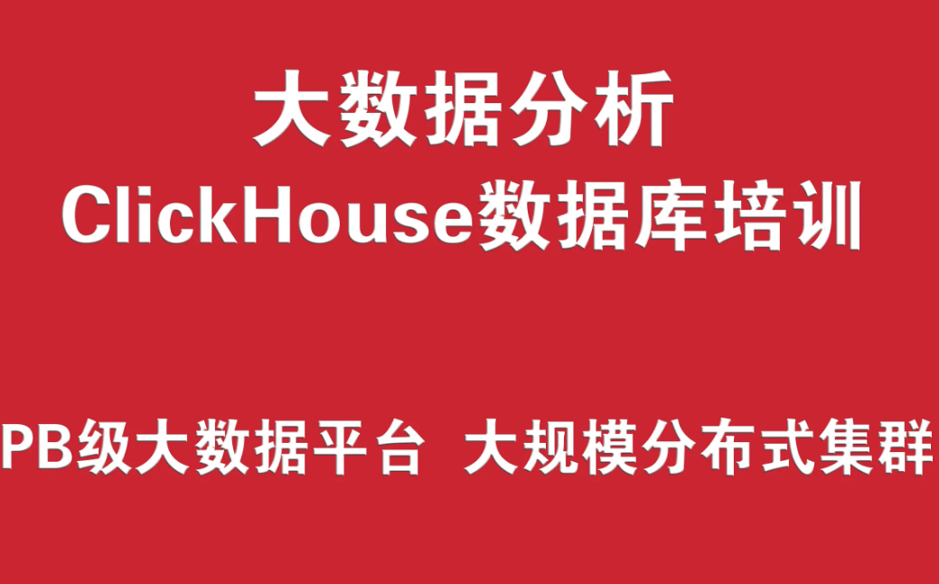 ClickHouse数据库培训实战封面图