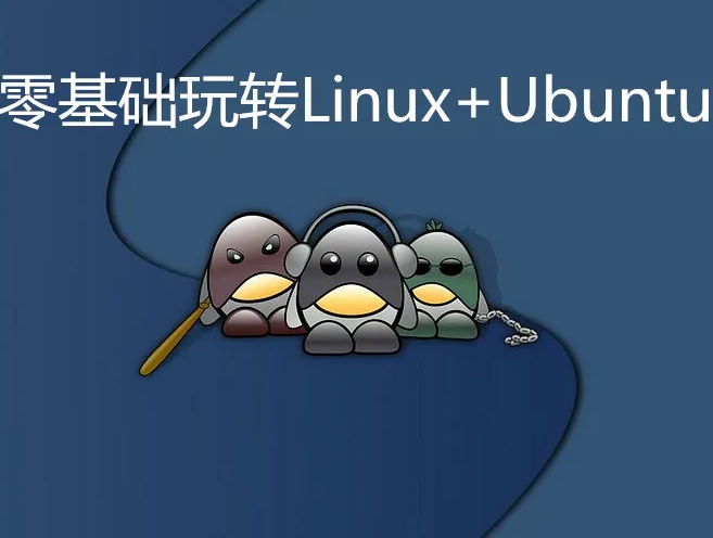 零基础玩转Linux+Ubuntu实战