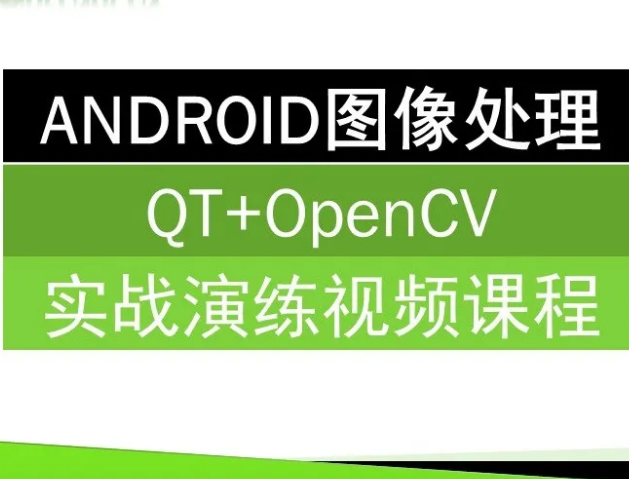 ANDROID图像处理(QT+OpenCV)封面图