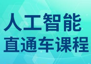 光环国际人工智能直通车封面图