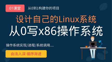 从0手写自己的Linux x86操作系统
