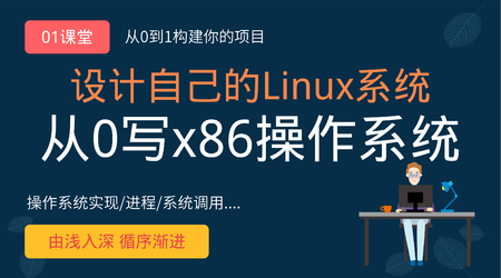 从0手写自己的Linux x86操作系统封面图