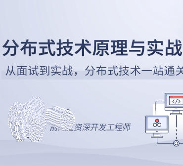 分布式技术原理与实战封面图