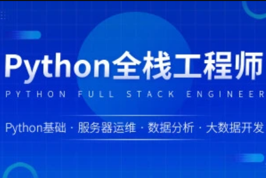 Python从零到就业全栈500课封面图