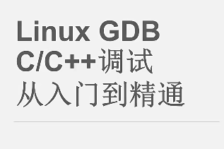 Linux GDB C/C++调试 从入门到精通封面图