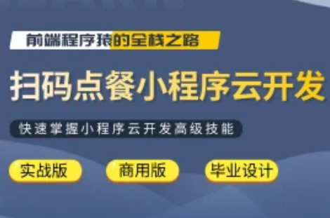 扫码点餐微信小程序云开发，uniapp，vue，nodejs带后台管理封面图