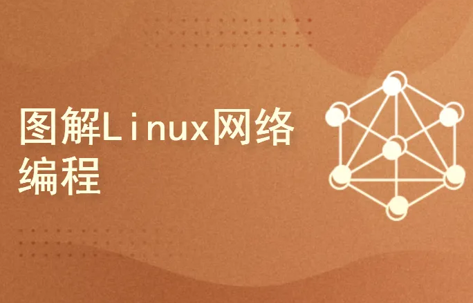 图解Linux网络编程封面图