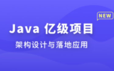 Java 亿级项目架构设计与落地应用封面图