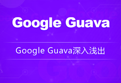 Google Guava深入浅出封面图