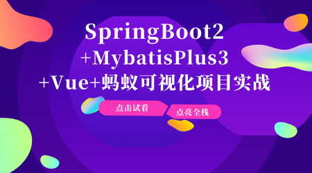 SpringBoot2+Vue+MybatisPlus3班封面图