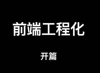 全栈开发终极专业课程 Promise 前端工程化 VUE React nodejs flutter Hybrid 算法全程封面图