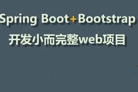 Spring Boot+Bootstrap开发小而完整web项目