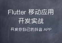 Flutter移动应用开发实战封面图