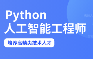 Python人工智能工程师