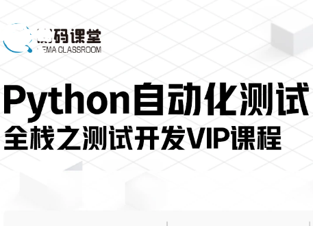 测码学院Python全栈自动化测试封面图