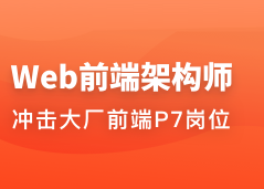 体系课Web前端架构师封面图