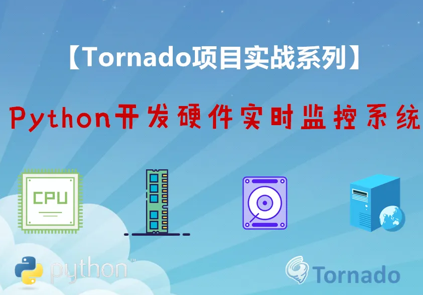 Python之Tornado开发硬件实时监控系统视频课程封面图