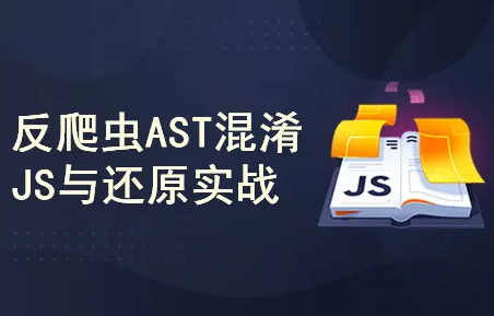 反爬虫AST混淆JavaScript与还原实战封面图