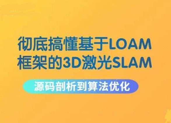 彻底搞懂基于LOAM框架的3D激光SLAM: 源码剖析到算法优化封面