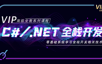 C#/.NET全栈开发高级VIP班封面