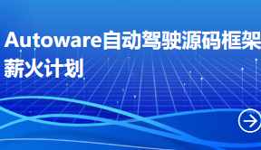 Autoware自动驾驶源码框架薪火计划封面