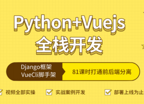 全栈Web开发 Python & VueCli封面