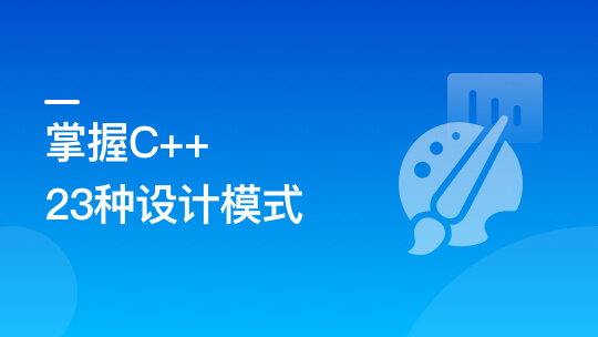 看动画，轻松学习23种C++设计模式封面