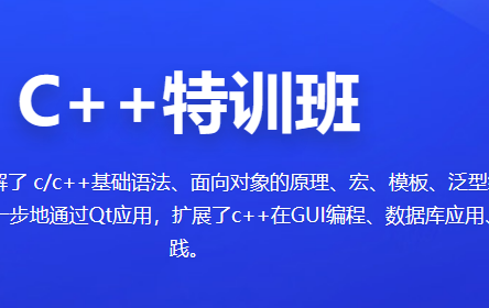 百战C++特训班2023封面