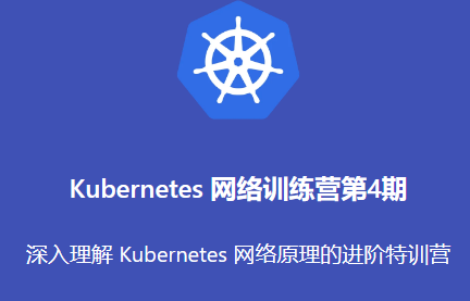 Kubernetes网络训练营第4期