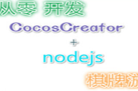 从零撸CocosCreator+Nodejs麻将