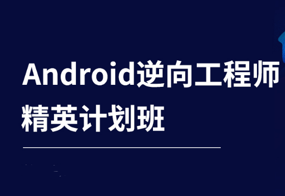 Android游戏逆向工程师系统班封面