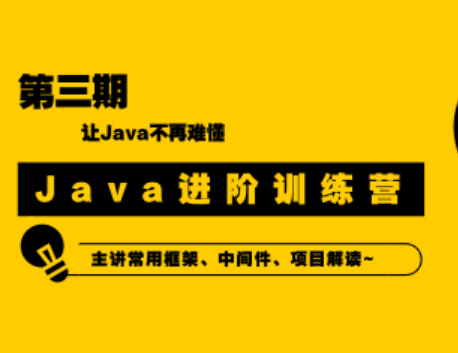 90天Java进阶训练营三期封面图