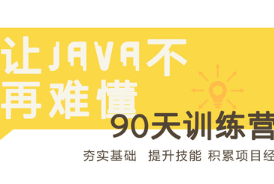 90天Java进阶训练营二期封面图