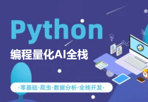 Python编程量化AI全栈零基础入门封面图