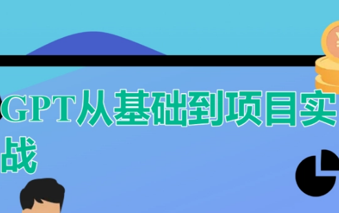 ChatGPT从基础到项目实战封面图