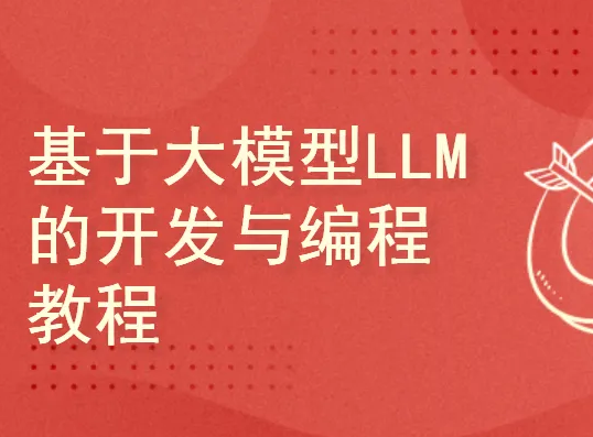 基于大模型LLM的开发与编程封面图