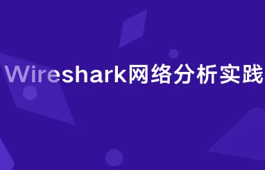 Wireshark网络分析实践封面图