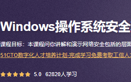 Windows操作系统安全精讲视频课程封面图