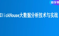 ClickHouse大数据分析技术与实战封面图