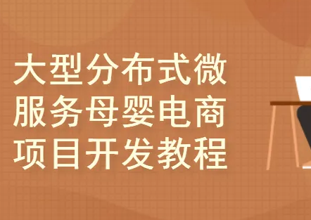 基于Spring Cloud Alibaba大型分布式微服务母婴电商项目开发实战封面图